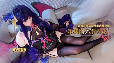 鸡教练-婊妹的肉穴榨精术 cos雷电将军主动侍奉肉棒 哥哥肉棒好厉害小穴要被哥哥操坏了